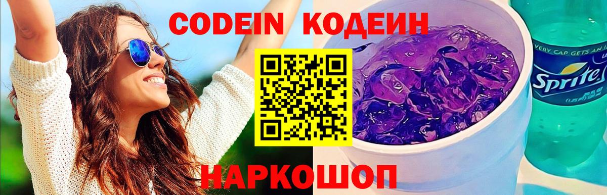 Ялта  Кодеин Purple Drank  Вход с VPN  Codein Purple Drank 