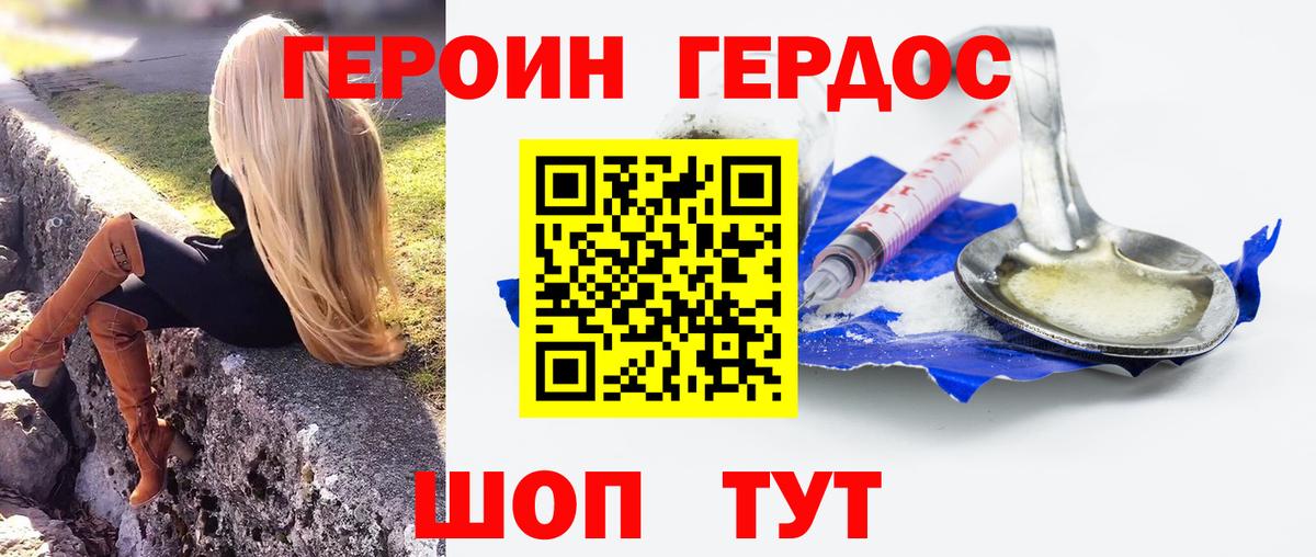 Героин Heroin  Вход с VPN  Ялта 